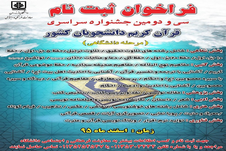 15 اسفند ماه؛ مهلت ثبت نام دانشگاهی جشنواره سراسری قرآن کریم در مازندران 15 اسفند ماه؛ مهلت ثبت نام دانشگاهی جشنواره سراسری قرآن کریم در مازندران