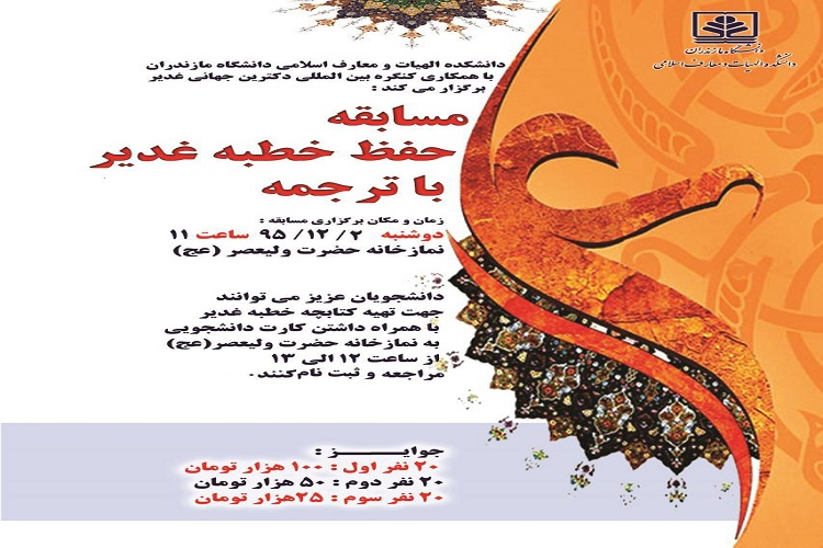 مسابقه حفظ خطبه غدیر در دانشگاه مازندران برگزار می شود
