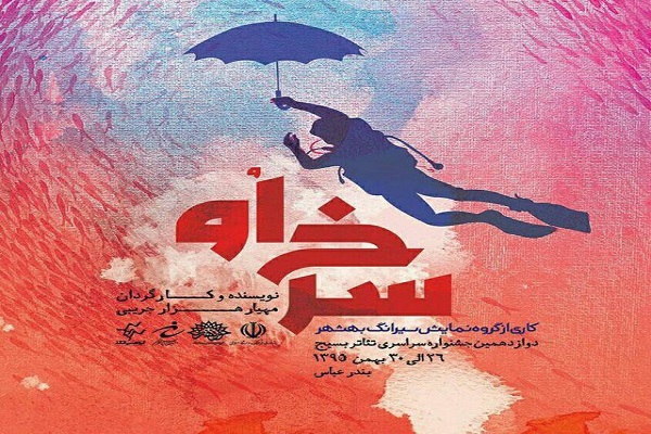 نمایش «سرخ او» از مازندران رتبه دوم دوازدهمین جشنواره تئاتر بسیج کشور را کسب کرد