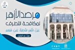 الأزهر يدعو للتحقيق في تعرض طلاب مسلمين بجامعات "كاليفورنيا" للعنصرية