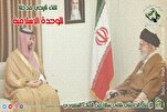 العلاقات بين إیران والسعودية تنعكس إيجاباً على الوحدة الإسلامية