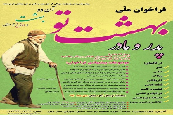 فراخوان ملی «پدر و مادر بهشت تو» برگزار می‌شود