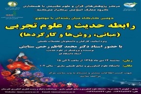 کارگاه میان‌رشته‌ای با موضوع «رابطه حدیث و علوم تجربی» در ساری برگزار می‌شود