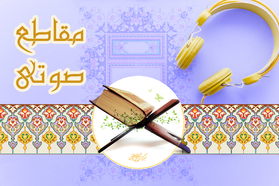 نغمات صوتی از قاریان ممتاز کشور