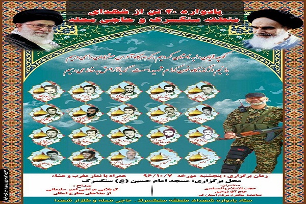 برگزاری یادواره 20 شهید منطقه &laquo;سنگسرک&raquo; و &laquo;حاجی محله&raquo; تنکابن