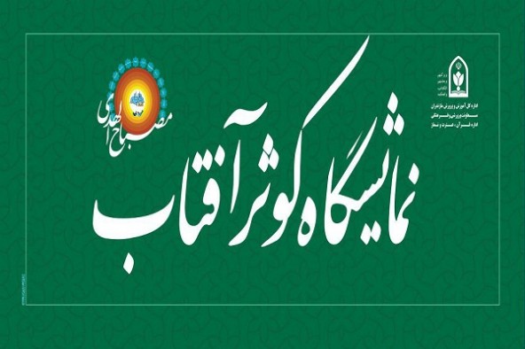 افتتاح نمایشگاه كوثر آفتاب در اردوگاه بادله ساری