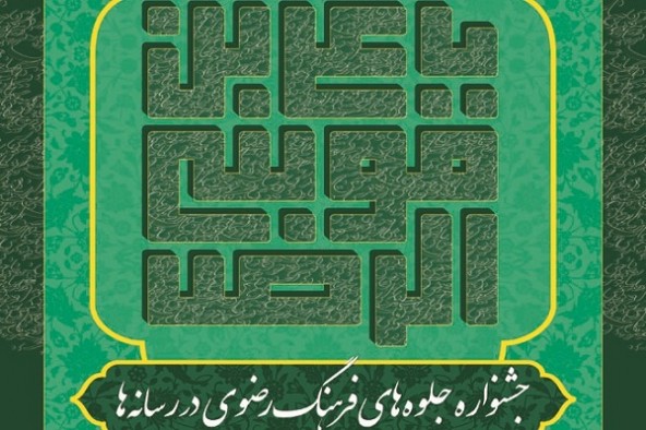 توزیع فراخوان جشنواره جلوه‌های فرهنگ رضوی در مازندران