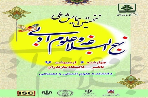 «نخستین همایش ملی نهج البلاغه و علوم ادبی» در دانشگاه مازندران برگزار می‌شود