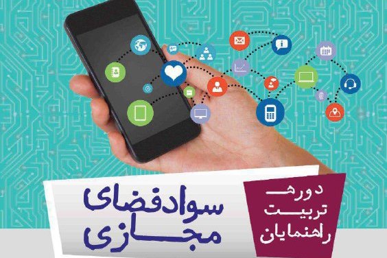 دوره تربیت راهنمایان سواد مجازی برگزار می‌شود