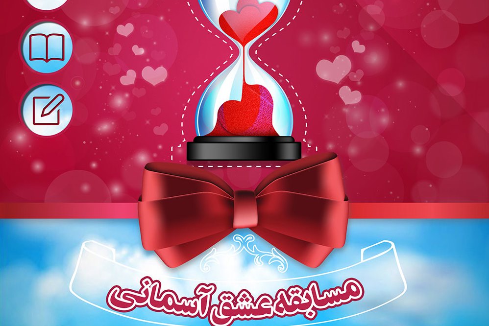 10 شهریورماه؛ پایان زمان مسابقه عشق آسمانی