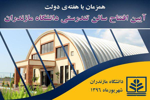تاسیس بزرگترین مرکز ارزیابی و پایش سلامت ورزشکاران در  دانشگاه مازندران