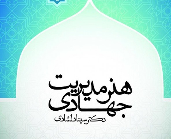 رونمایی از کتاب «هنر مدیریت جهادی» انتشارات جهاد دانشگاهی مازندران