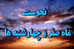 نحوست روز از نگاه عقلی و شرعی