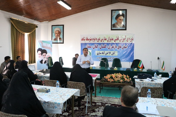 گزارش تصویری برگزاری دوره آموزشی قطبی مدیران مدارس شاهد در ساری