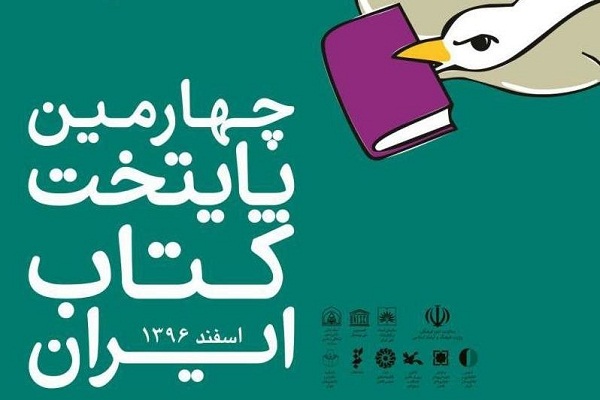 پایان آذر، آخرین فرصت شرکت در چهارمین پایتخت کتاب ایران ۹۶ در مازندران