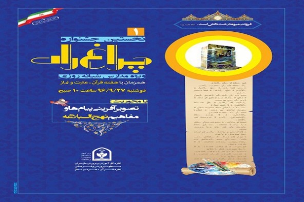 جشنواره چراغ راه در مازندران برگزار می‌شود