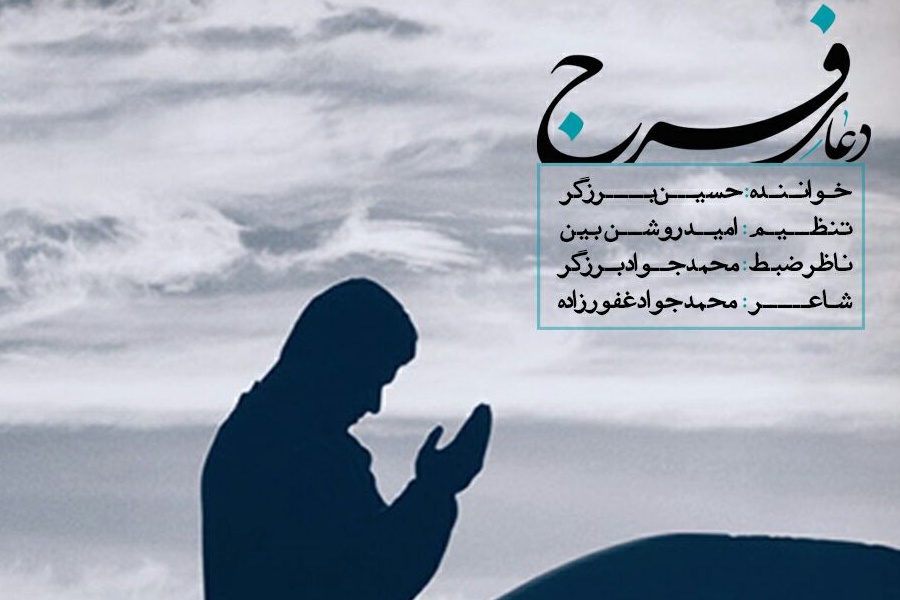 اثر «دعای فرج» پیشکش به امام زمان(عج)