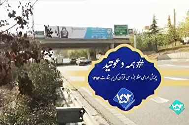 فیلم/ تبلیغات ۱۴۵۲ در سطح شهر تهران
