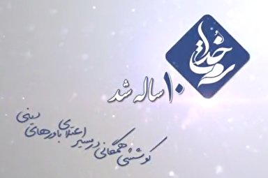 تیزر/ برنامه «سمت خدا» ده ساله شد