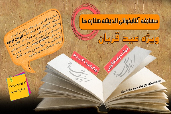 برگزاری مسابقه کتابخوانی اندیشه ستاره&zwnj;ها در مازندران+ فیلم