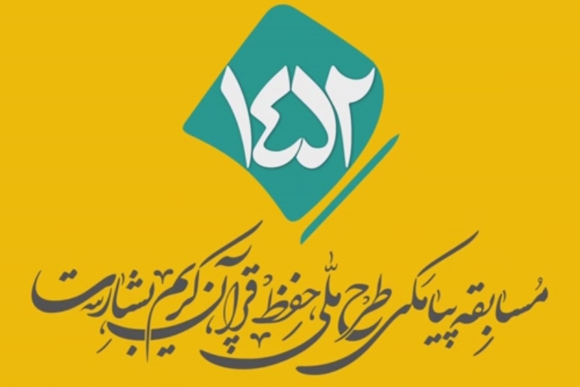 شماره ۹۸/ مسابقه پیامکی «بشارت ۱۴۵۲»