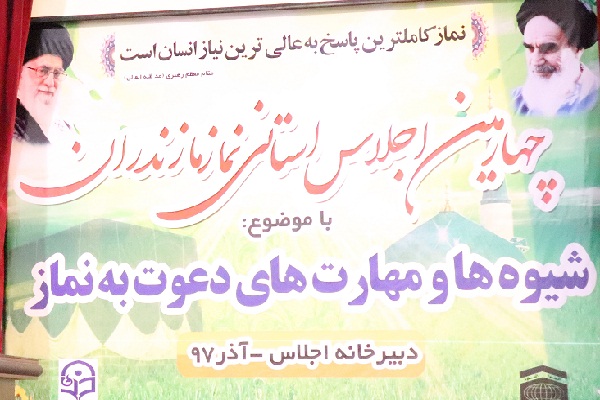 چهارمین دوره اجلاس استانی «نماز» در مازندران آغاز شد چهارمین دوره اجلاس استانی «نماز» در مازندران آغاز شد