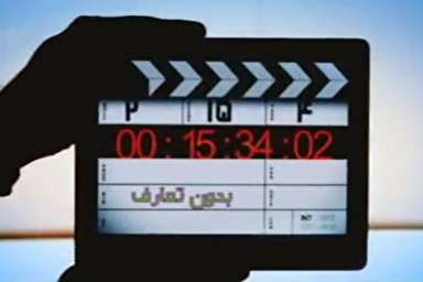 فیلم/ بدون تعارف با امیر داعش در خوزستان