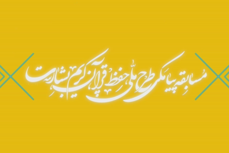 شماره ۱۵۸/ مسابقه پیامکی «بشارت ۱۴۵۲»