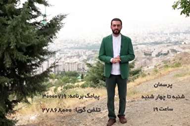 تیزر/ «پرسمان» پاسخگوی سؤالات دینی مخاطبان