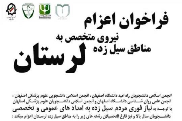 دانشجویان اصفهانی به کمک لرستان می‌روند