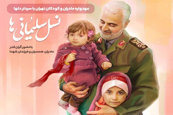 گردهمایی «نسل سلیمانی‌ها» برگزار می‌شود