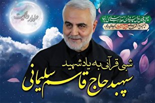 شبی قرآنی به یاد شهید «سپهبد قاسم سلیمانی» در قزوین