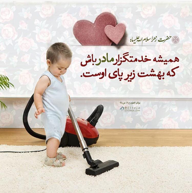 همیشه خدمتگذار مادرت باش