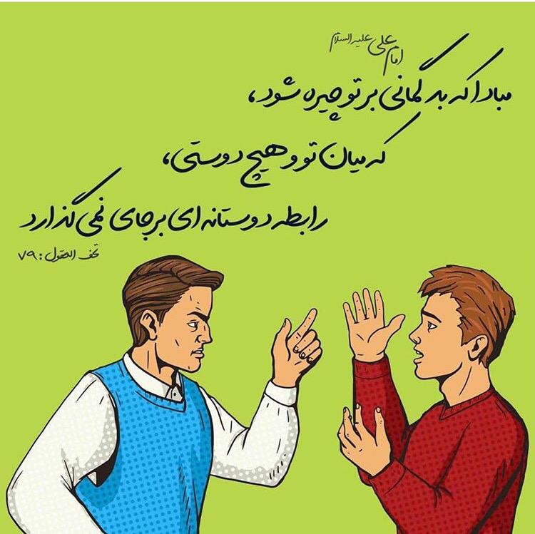 بدگمانی؛ زایل&zwnj;کننده رابطه دوستانه