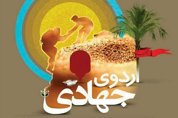 برگزاری اردو‌های جهادی نوروز ۹۹ تا اطلاع ثانوی متوقف شد