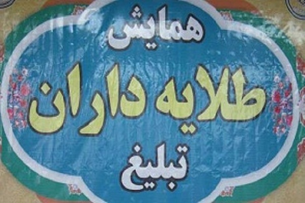 برگزاری مراسم &laquo;طلایه&zwnj;داران تبلیغ&raquo; در گلوگاه