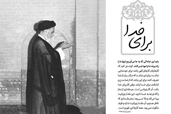 سخن‌نگاشت/ برای خدا تا ملکوت