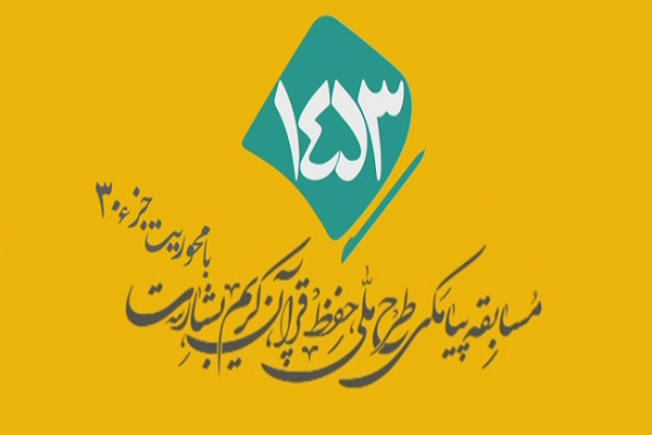 شماره 13/ مسابقه انس با قرآن «بشارت ۱۴۵۳»