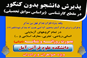 آغاز پذیرش دانشجو در دانشکده علوم قرآنی آمل