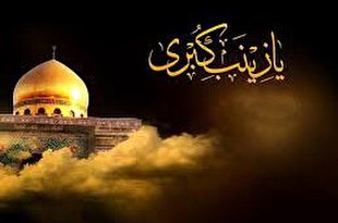 زینب کبری(س)؛ دانایی که تعلیم ندید