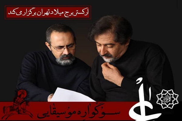 سراج «وداع» را در برج میلاد سر می‌دهد