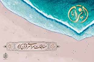 اسامی داوران مرحله پایانی مسابقات سراسری قرآن اعلام شد/ ترکیبی از جوانان و باتجربه‌ها