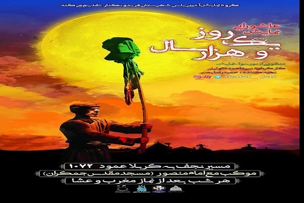 اجرای نمایش عاشورایی «یک روز و هزار سال» در عراق