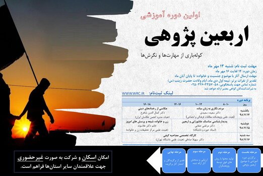 دوره فشرده آموزشی مهارت‌های اربعین‌پژوهی برگزار می‌شود