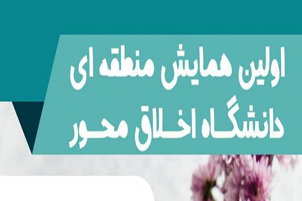 برگزاری همایش &laquo;دانشگاه اخلاق محور&raquo; در بابل