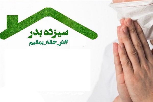 ۱۳بهدر امسال فرصتی در ثبت تاریخی مسئولیتپذیری ایرانیان ۱۳بهدر امسال فرصتی در ثبت تاریخی مسئولیتپذیری ایرانیان