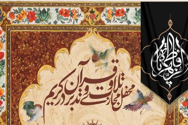 برگزاری محفل مجازی تلاوت و تدبر در قرآن