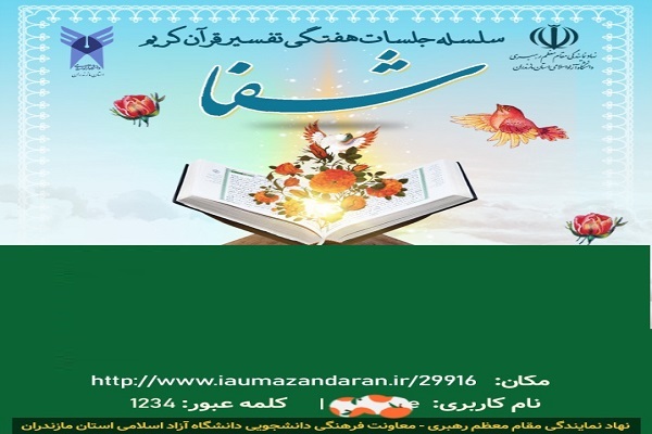 برگزاری سلسله جلسات تفسیر قرآن کریم در ساری