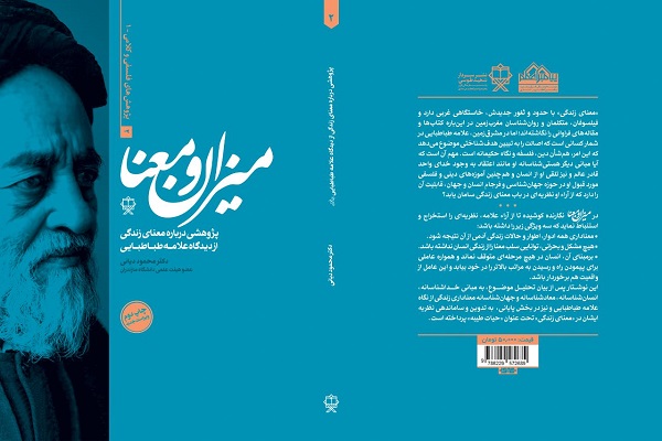 ویراست جدید کتاب &laquo;میزان و معنا&raquo; منتشر شد