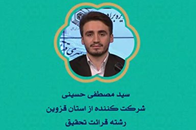 فیلم | اجرای شرکت‌کنندگان «قزوین» در مسابقات سراسری قرآن